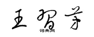 梁錦英王習芳草書個性簽名怎么寫
