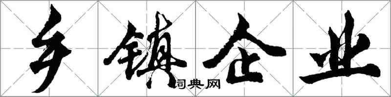 胡問遂鄉鎮企業行書怎么寫