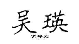 袁強吳瑛楷書個性簽名怎么寫
