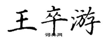 丁謙王卒游楷書個性簽名怎么寫