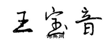 曾慶福王寶音行書個性簽名怎么寫