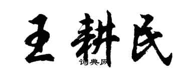 胡問遂王耕民行書個性簽名怎么寫
