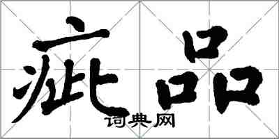 翁闓運疵品楷書怎么寫