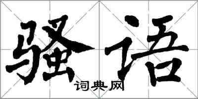 翁闓運騷語楷書怎么寫