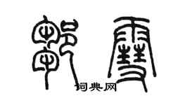 陳墨鄒雪篆書個性簽名怎么寫