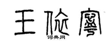 曾慶福王依寧篆書個性簽名怎么寫