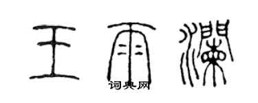 陳聲遠王雨瀾篆書個性簽名怎么寫