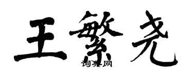 翁闓運王繁堯楷書個性簽名怎么寫