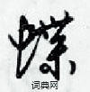 梁錦英寫的硬筆行書蝶
