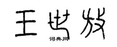 曾慶福王世放篆書個性簽名怎么寫