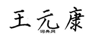 何伯昌王元康楷書個性簽名怎么寫