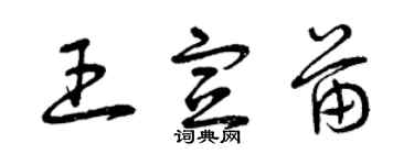 曾慶福王宣苗草書個性簽名怎么寫