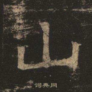 褚遂良孟法師碑中山的寫法