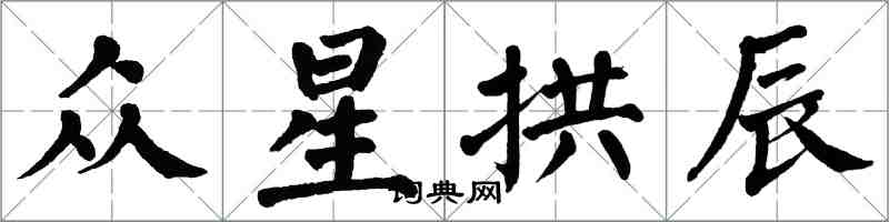 翁闓運眾星拱辰楷書怎么寫