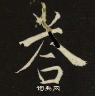 千字文中池大雅的寫法