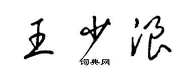 梁錦英王少浪草書個性簽名怎么寫