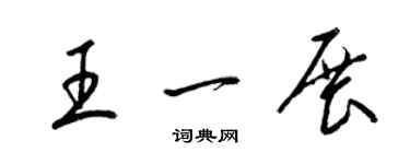 梁錦英王一展草書個性簽名怎么寫