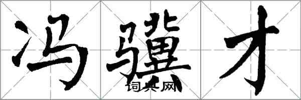 翁闓運馮驥才楷書怎么寫