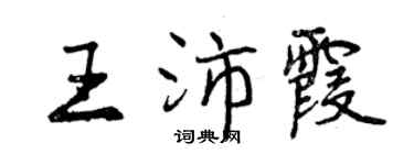 曾慶福王沛霞行書個性簽名怎么寫