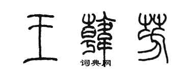 陳墨王韓芳篆書個性簽名怎么寫