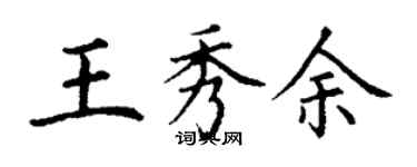 丁謙王秀余楷書個性簽名怎么寫