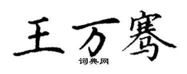 丁謙王萬騫楷書個性簽名怎么寫