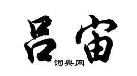 胡問遂呂宙行書個性簽名怎么寫