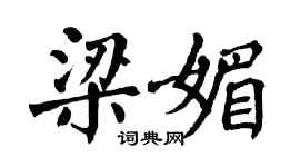 翁闓運梁媚楷書個性簽名怎么寫
