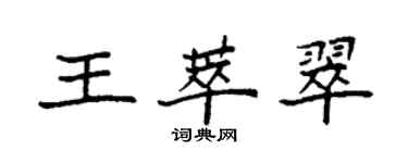 袁強王萃翠楷書個性簽名怎么寫