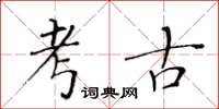 黃華生考古楷書怎么寫