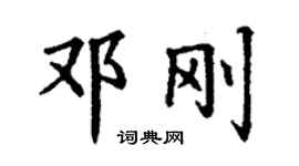 丁謙鄧剛楷書個性簽名怎么寫