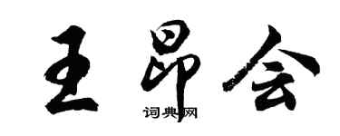 胡問遂王昂會行書個性簽名怎么寫