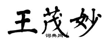 翁闓運王茂妙楷書個性簽名怎么寫