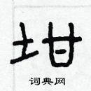 林少明寫的硬筆隸書坩