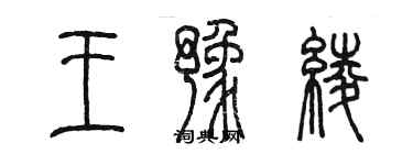 陳墨王豫綾篆書個性簽名怎么寫