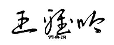 曾慶福王雅吟草書個性簽名怎么寫