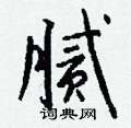 魔硬筆行書書法字典_魔鋼筆行書字帖