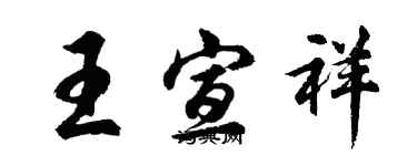 胡問遂王宣祥行書個性簽名怎么寫