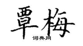 丁謙覃梅楷書個性簽名怎么寫