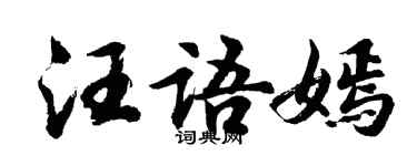 胡問遂汪語嫣行書個性簽名怎么寫