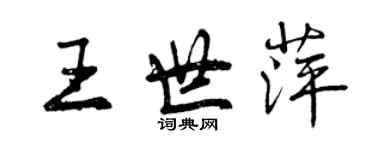 曾慶福王世萍行書個性簽名怎么寫