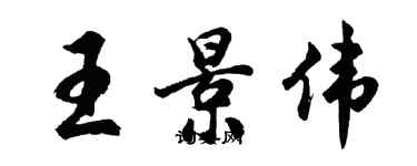 胡問遂王景偉行書個性簽名怎么寫