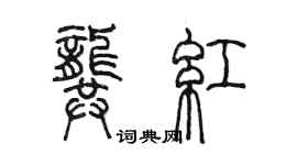 陳墨龔紅篆書個性簽名怎么寫