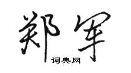 駱恆光鄭軍行書個性簽名怎么寫