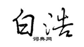 曾慶福白浩行書個性簽名怎么寫