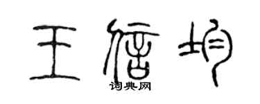 陳聲遠王信均篆書個性簽名怎么寫