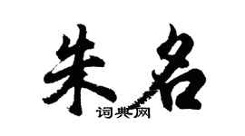 胡問遂朱名行書個性簽名怎么寫