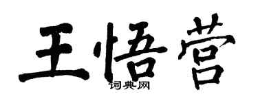 翁闓運王悟營楷書個性簽名怎么寫