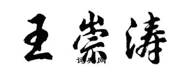 胡問遂王崇濤行書個性簽名怎么寫