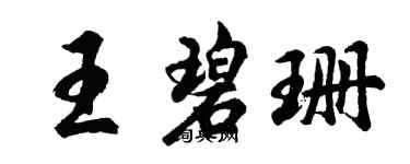 胡問遂王碧珊行書個性簽名怎么寫